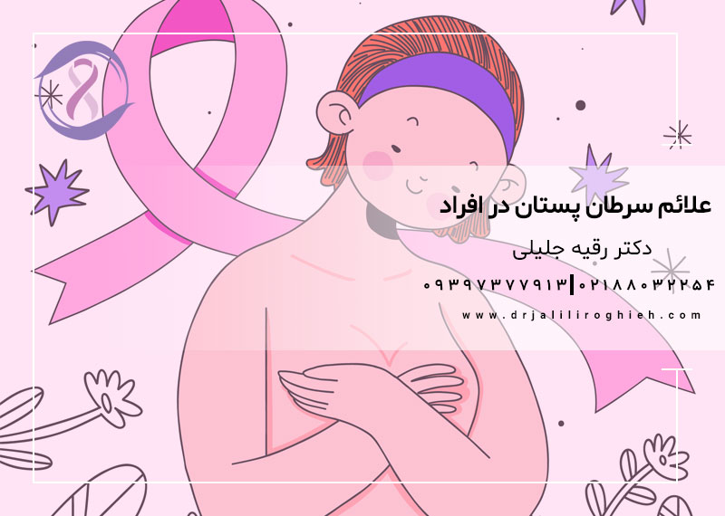 علائم سرطان پستان در افراد