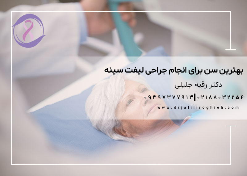 بهترین سن برای انجام جراحی لیفت سینه