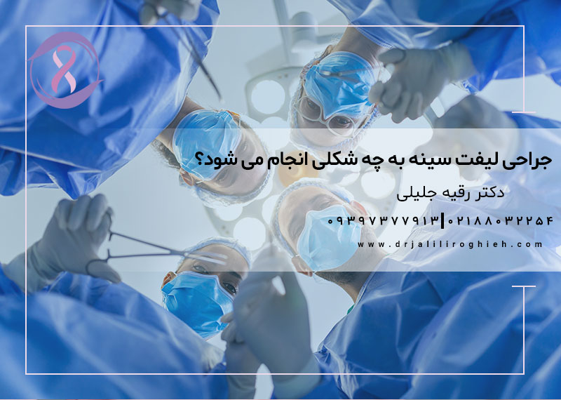 جراحی لیفت سینه به چه شکلی انجام می شود؟