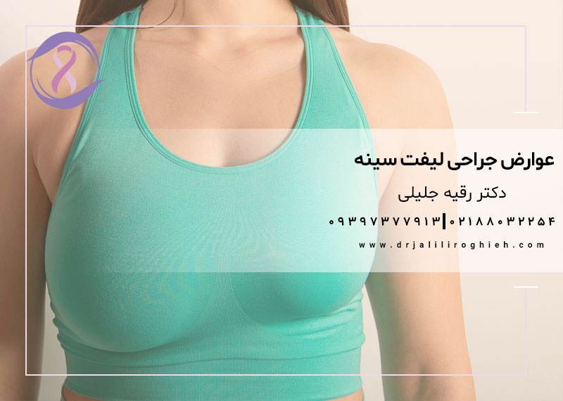 عوارض جراحی لیفت سینه