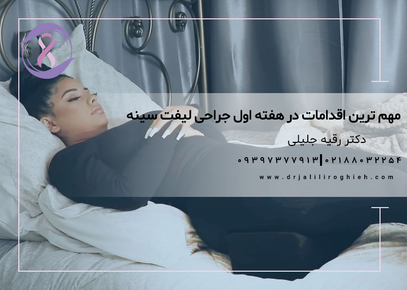 مهم ترین اقدامات در هفته اول جراحی لیفت سینه