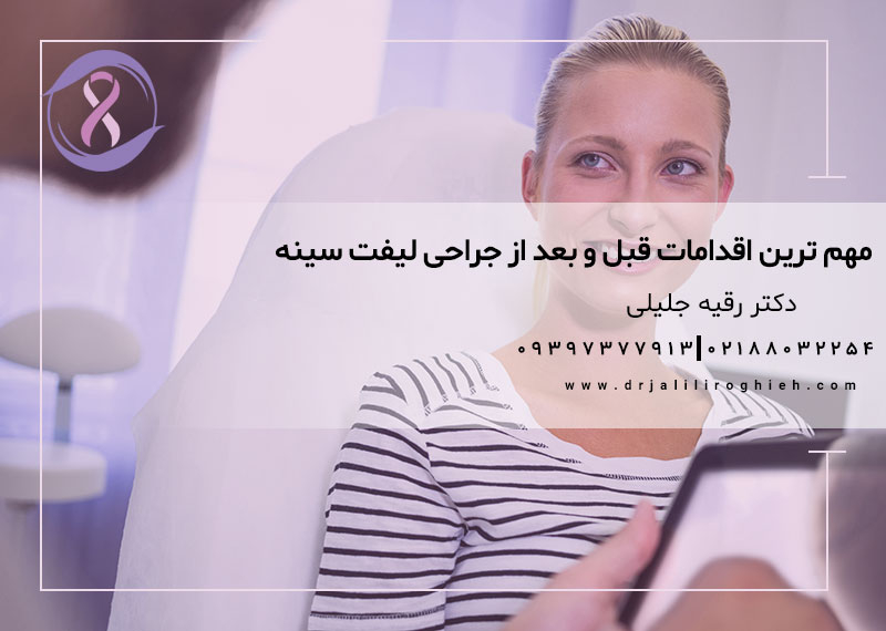مهم ترین اقدامات قبل و بعد از جراحی لیفت سینه