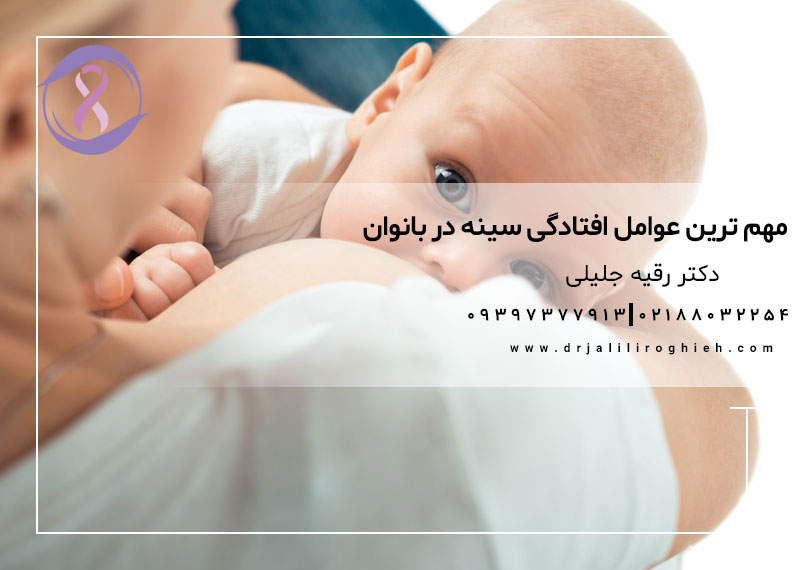 مهم ترین عوامل افتادگی سینه در بانوان