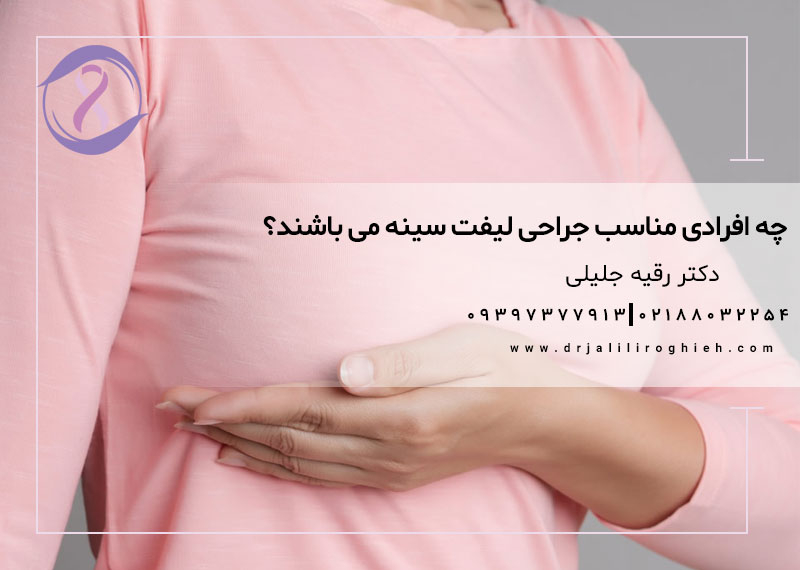 چه افرادی مناسب جراحی لیفت سینه می باشند؟