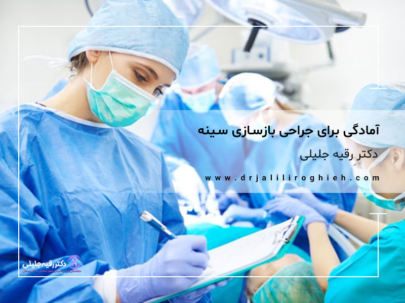 آمادگی برای جراحی بازسازی سینه