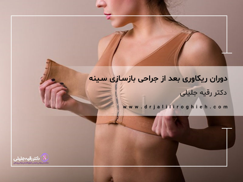 دوران ریکاوری بعد از جراحی بازسازی سینه