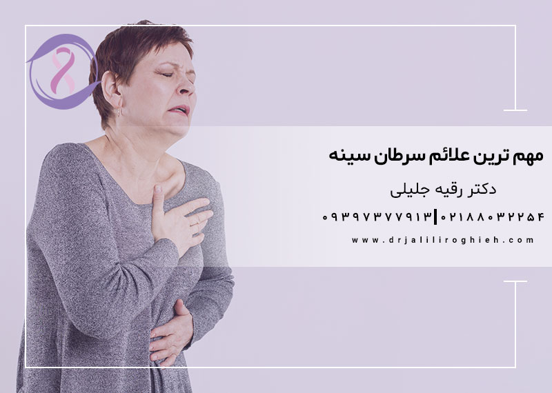 مهم ترین علائم سرطان سینه