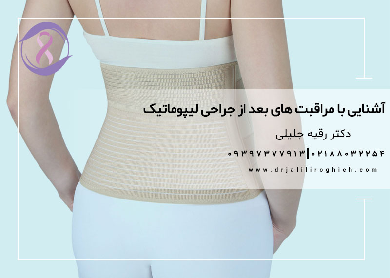آشنایی با مراقبت های بعد از جراحی لیپوماتیک