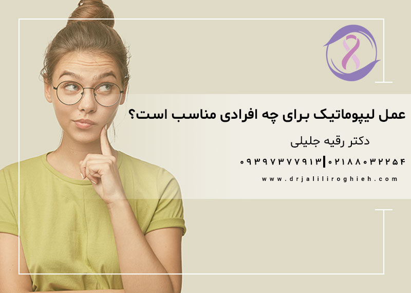 عمل لیپوماتیک برای چه افرادی مناسب است؟