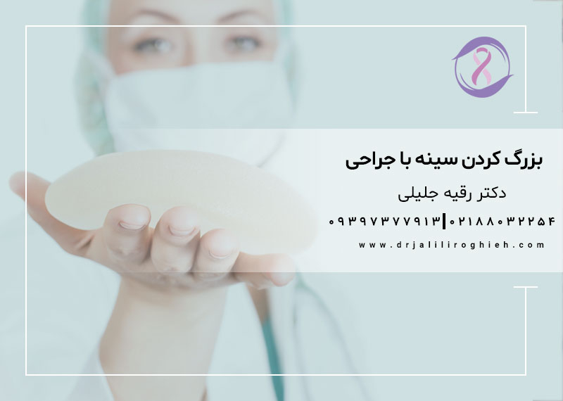 بزرگ کردن سینه با جراحی