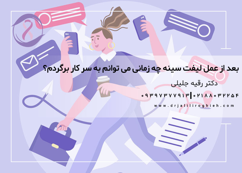 بعد از عمل لیفت سینه چه زمانی می توانم به سر کار برگردم؟