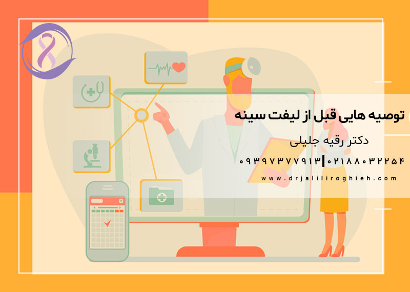 توصیه هایی قبل از لیفت سینه