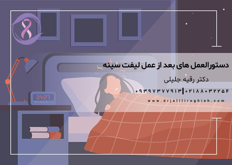 دستورالعمل های بعد از عمل لیفت سینه