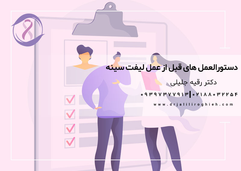 دستورالعمل های قبل از عمل لیفت سینه