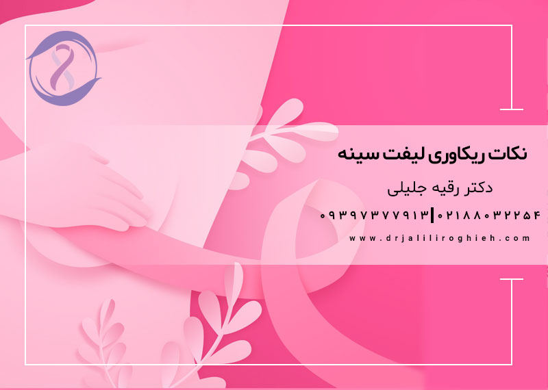 نکات ریکاوری لیفت سینه