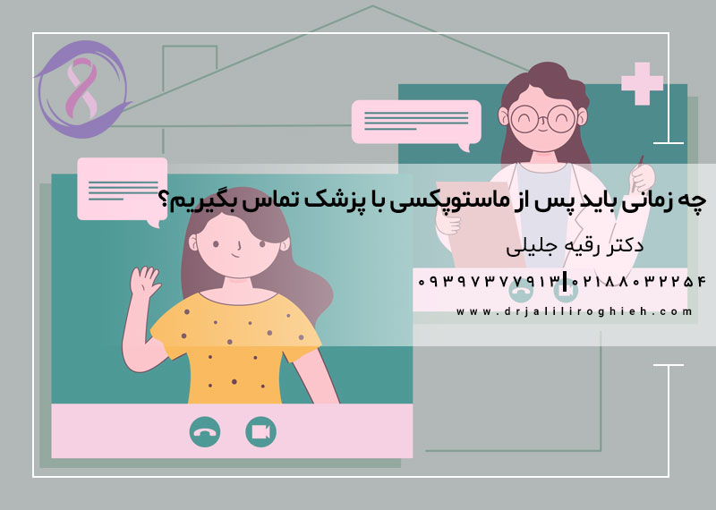 چه زمانی باید پس از ماستوپکسی با پزشک تماس بگیریم؟