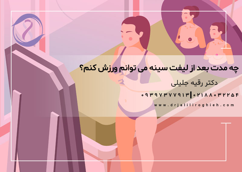 چه مدت بعد از لیفت سینه می توانم ورزش کنم؟