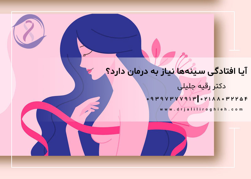 آیا افتادگی سینه ها حتما نیاز به درمان دارد؟