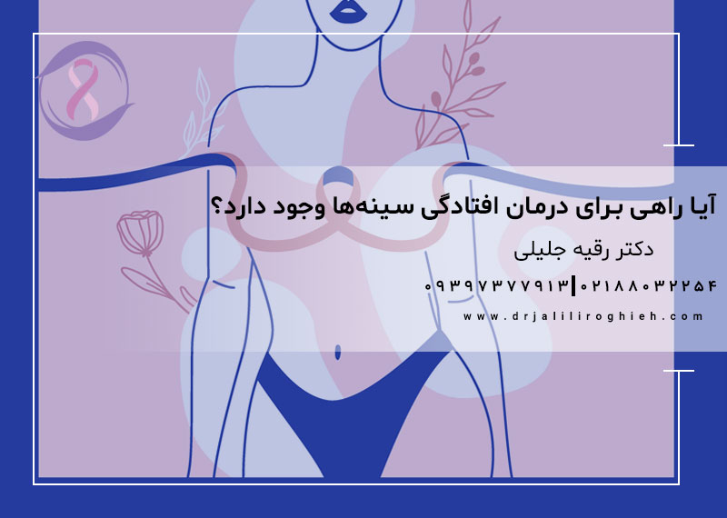 آیا راهی برای درمان افتادگی سینه ها وجود دارد؟