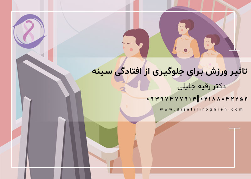 تاثیر ورزش برای جلوگیری از افتادگی سینه