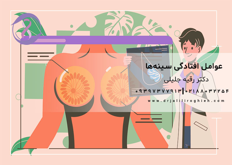 عوامل افتادگی سینه ها