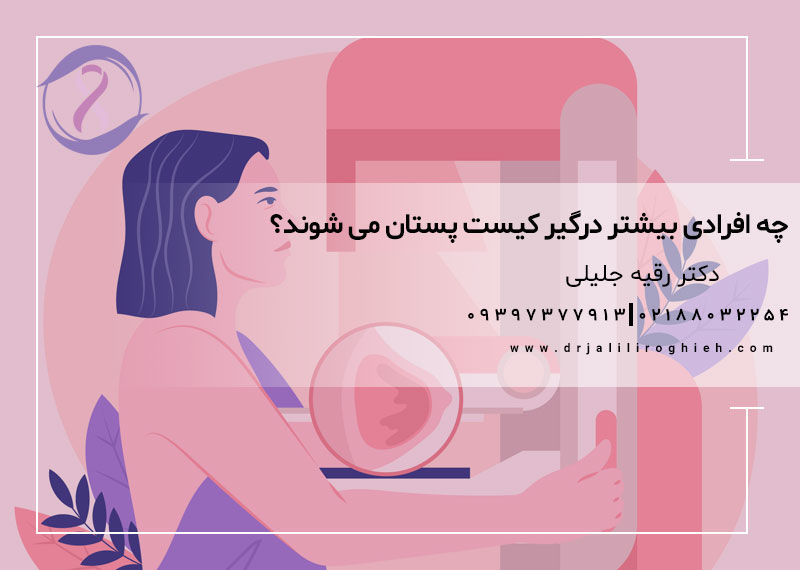 چه افرادی بیشتر درگیر کیست پستان می شوند؟