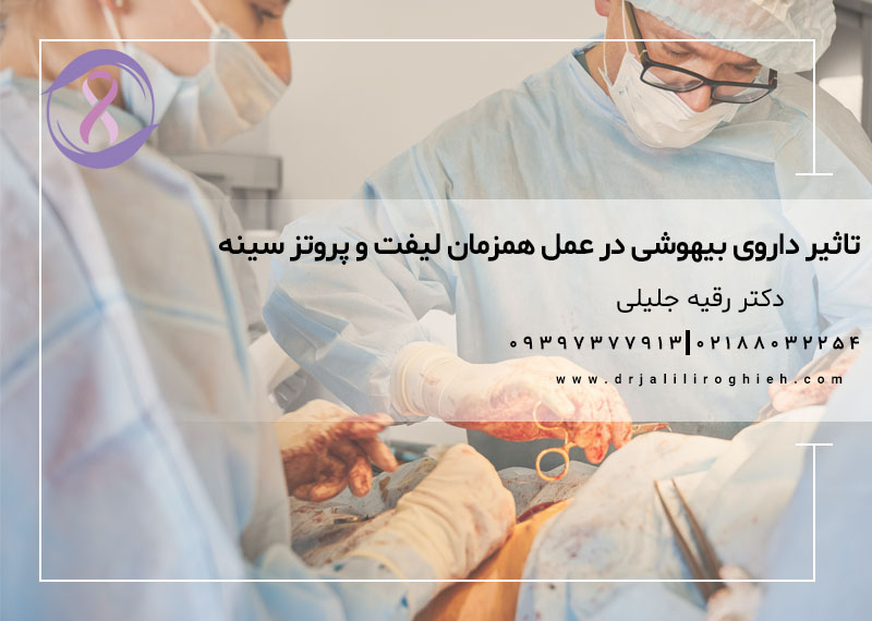 تاثیر داروی بیهوشی در عمل همزمان لیفت و پروتز سینه