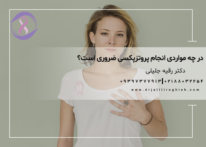 در چه مواردی انجام پروتزپکسی ضروری است؟