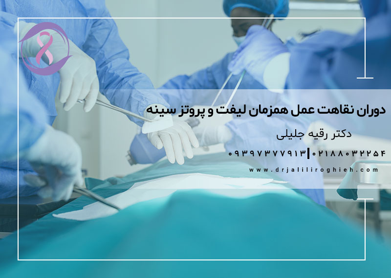 دوران نقاهت عمل همزمان لیفت و پروتز سینه