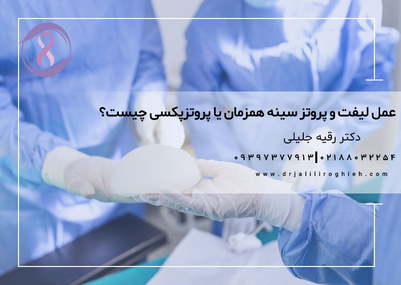 عمل لیفت و پروتز سینه همزمان یا پروتزپکسی چیست؟