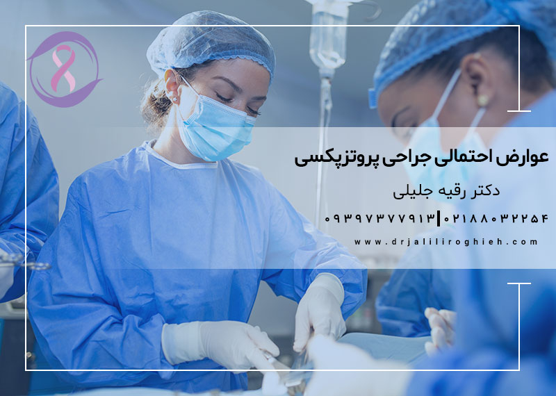 عوارض احتمالی جراحی پروتزپکسی