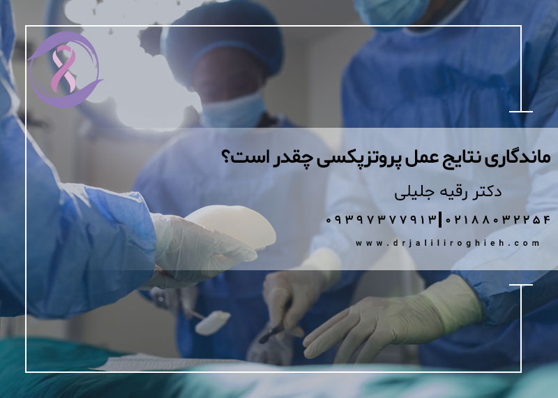 ماندگاری نتایج عمل پروتزپکسی چقدر است؟