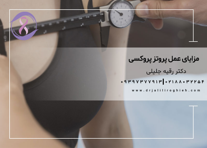 مزایای عمل پروتز پروکسی