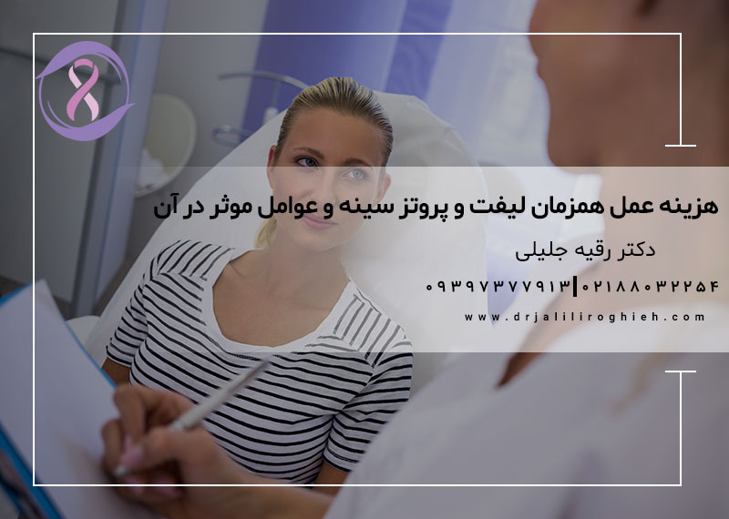 هزینه عمل همزمان لیفت و پروتز سینه و عوامل موثر در آن