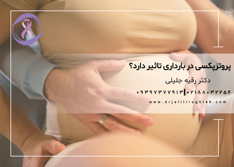 پروتزپکسی در بارداری تاثیر دارد؟
