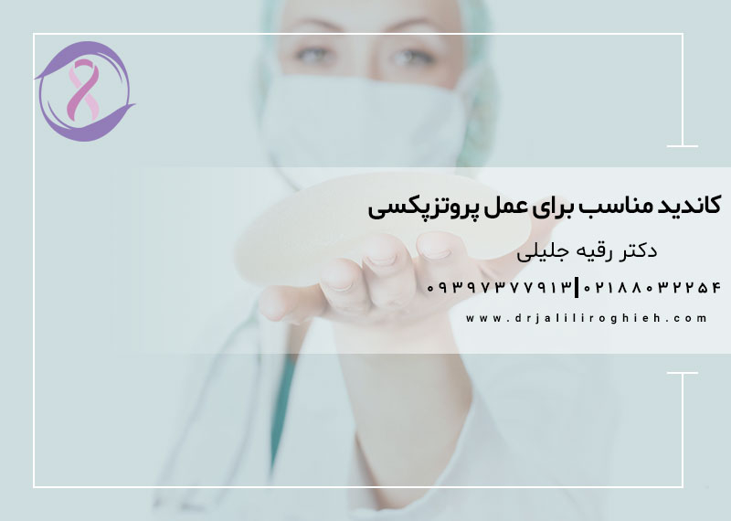 کاندید مناسب برای عمل پروتزپکسی