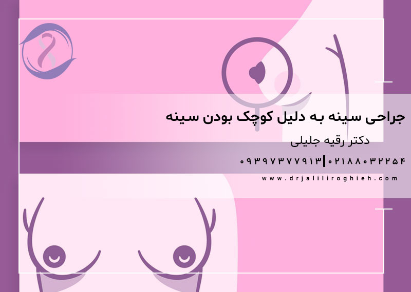 جراحی سینه به دلیل کوچک بودن سینه