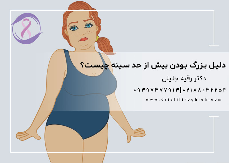 دلیل بزرگ بودن بیش از حد سینه چیست؟