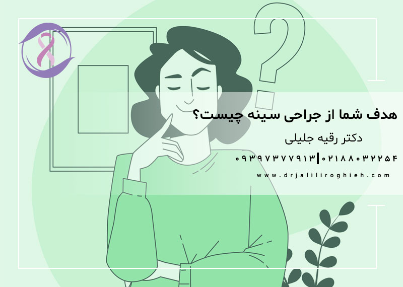 هدف شما از جراحی سینه چیست؟