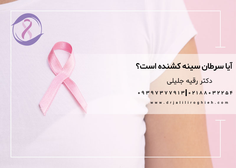 آیا سرطان سینه کشنده است؟
