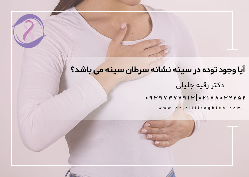 آیا وجود توده در سینه نشانه سرطان سینه می باشد؟