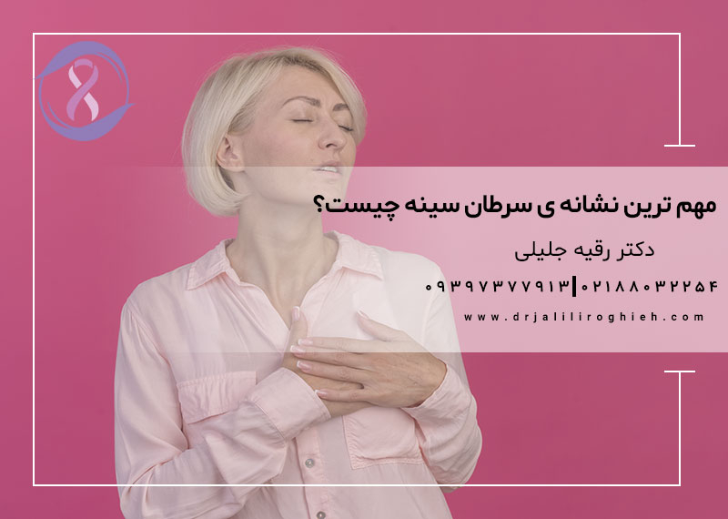 مهم ترین نشانه ی سرطان سینه چیست؟