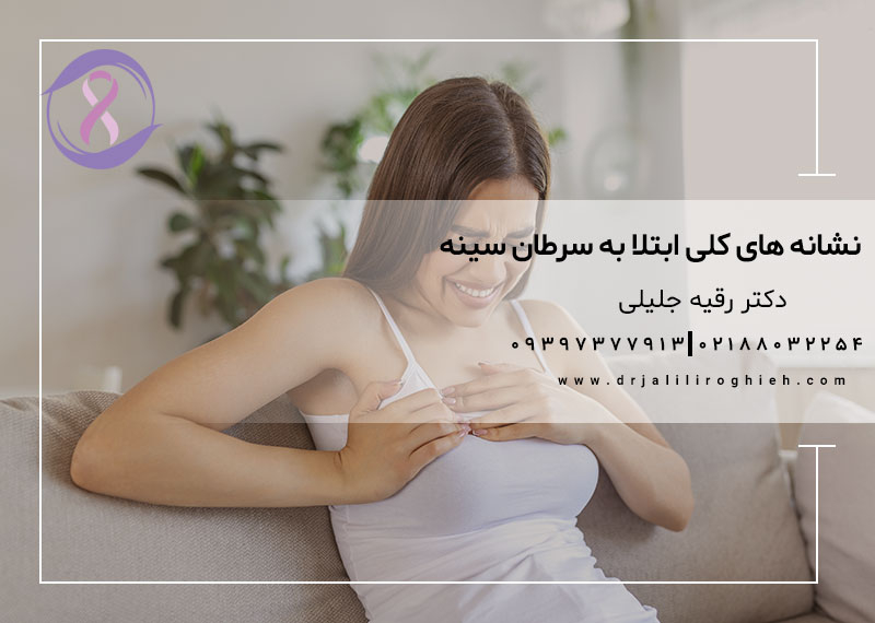 نشانه های کلی ابتلا به سرطان سینه