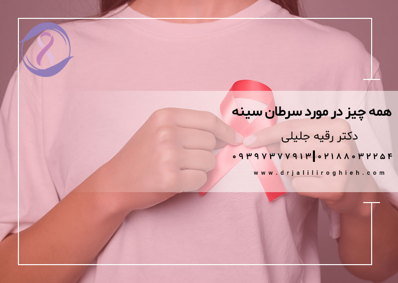 همه چیز درمورد سرطان سینه