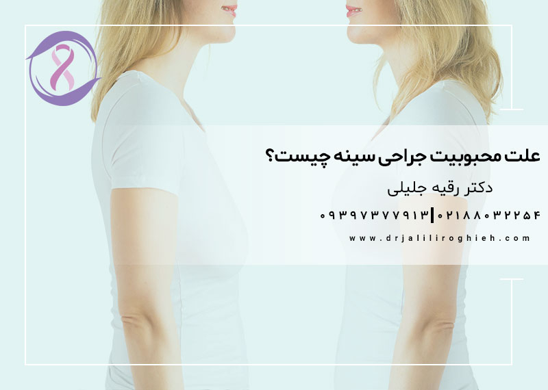 علت محبوبیت جراحی سینه چیست؟