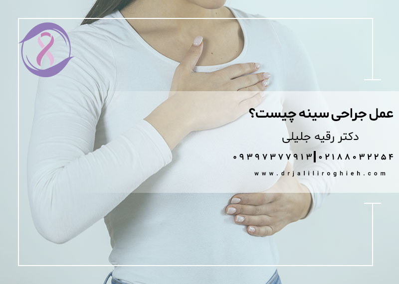 عمل جراحی سینه چیست؟