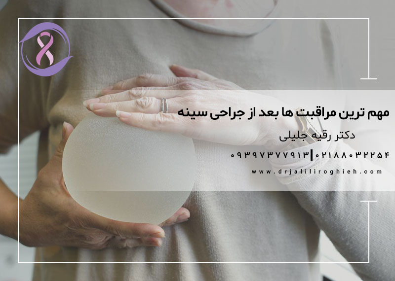 مهم ترین مراقبت ها بعد از جراحی سینه