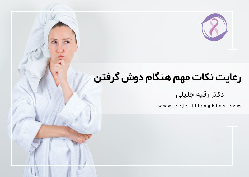 رعایت نکات مهم هنگام دوش گرفتن