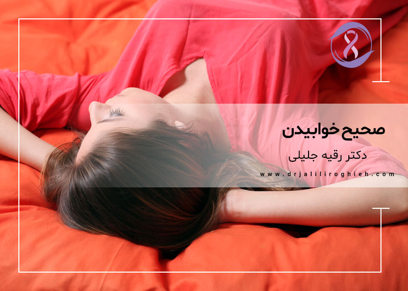 صحیح خوابیدن