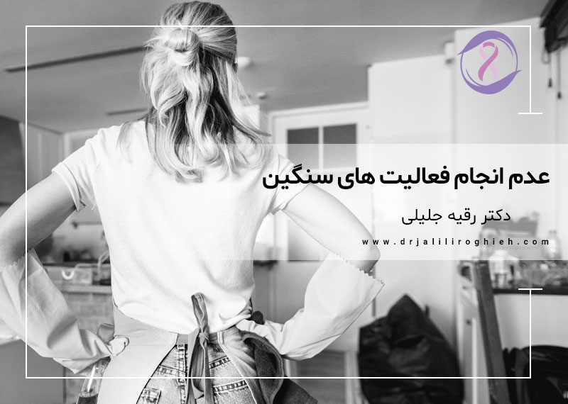 عدم انجام فعالیت های سنگین